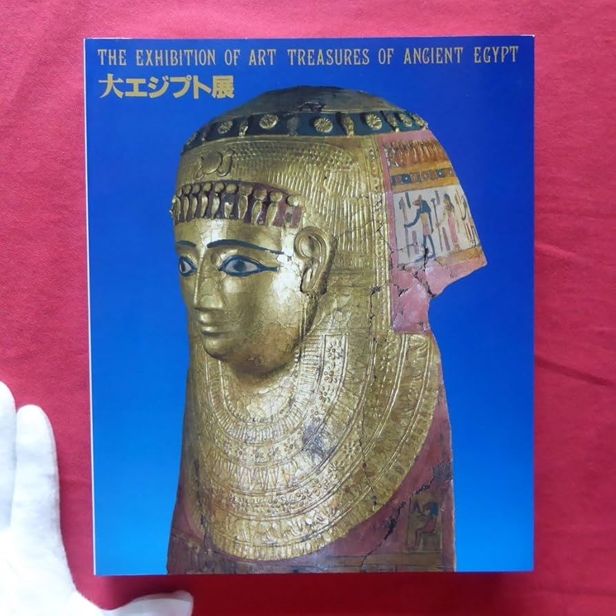 Amazon.co.jp: z48図録大エジプト展/1988年東京国立博物館ほか